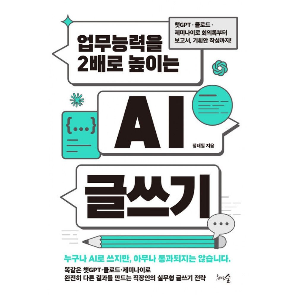 천그루숲 업무능력을 2배로 높이는 AI 글쓰기 -챗GPT·클로드·제미나이로 회의록부터 보고서 기획안 작성까지!