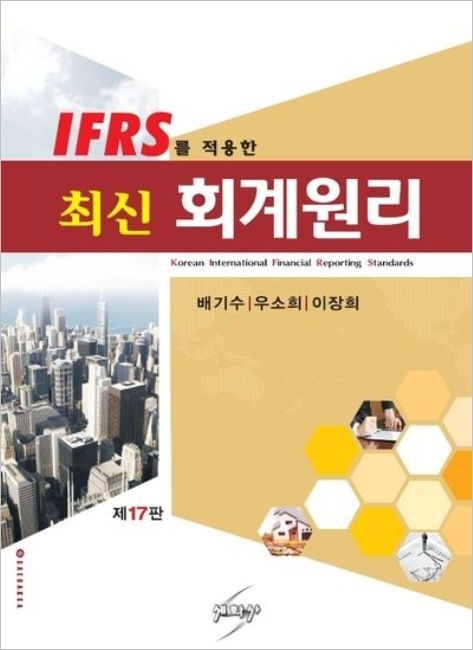 배기수,우소희,이장희 IFRS를 적용한 최신 회계원리 17판 배기수 우소희 이장희 세학사