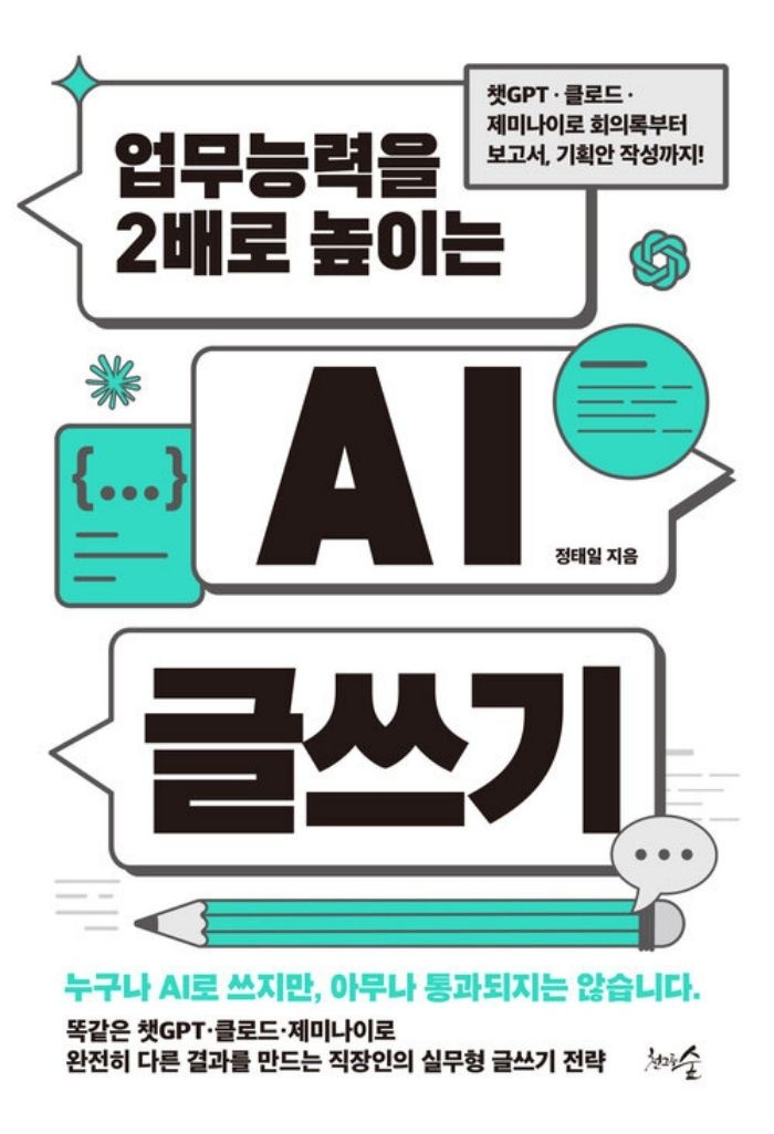 천그루숲 천그루숲 업무능력을 2배로 높이는 AI 글쓰기