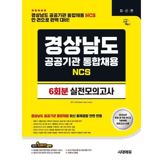 시대고시기획시대교육 시대교제에듀 경상남도 공공기관 통합채용 NCS 실전모의고사 6회분 - 경상남도 공공기관 통합채용 대비 SDC 시대교