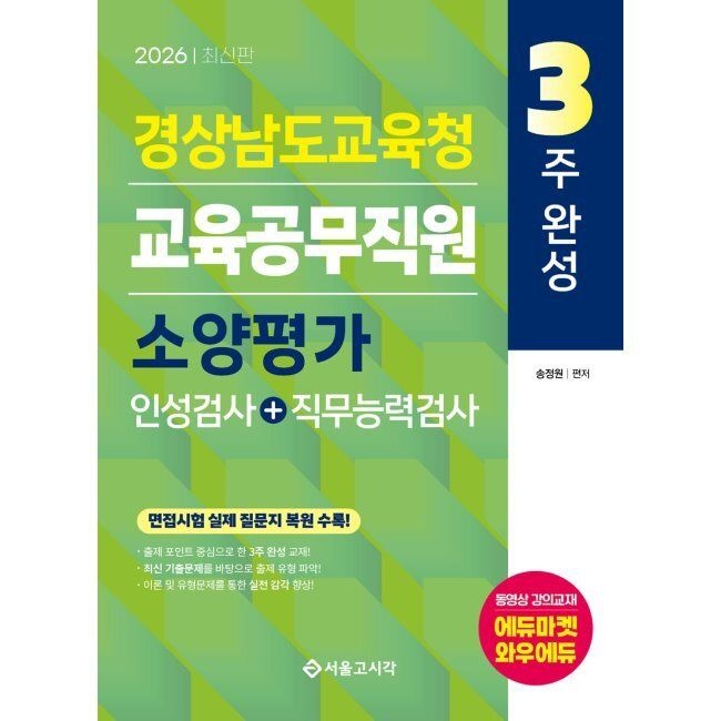 서울고시각 2026 3주완성 경상남도교육청 교육공무직원 소양평가 (인성검사+직무능력검사) 송정원 서울고시각 (875087)