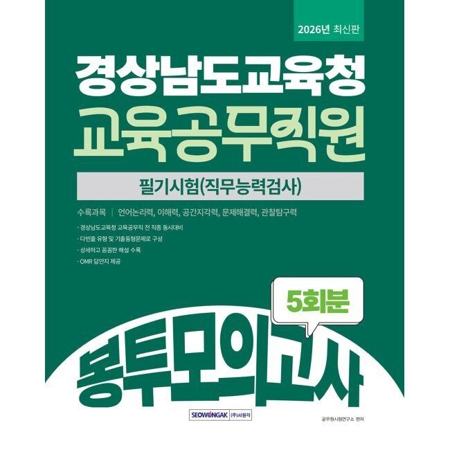 서원각 2026 경상남도교육청 교육공무직원 봉투모의고사 5회분 - 필기시험(직무능력검사) 공무원시험연구소 서원각 (875000