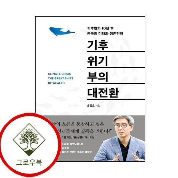 [그로우북] 기후위기 부의 대전환 기후위기부의대전환 스테디셀러