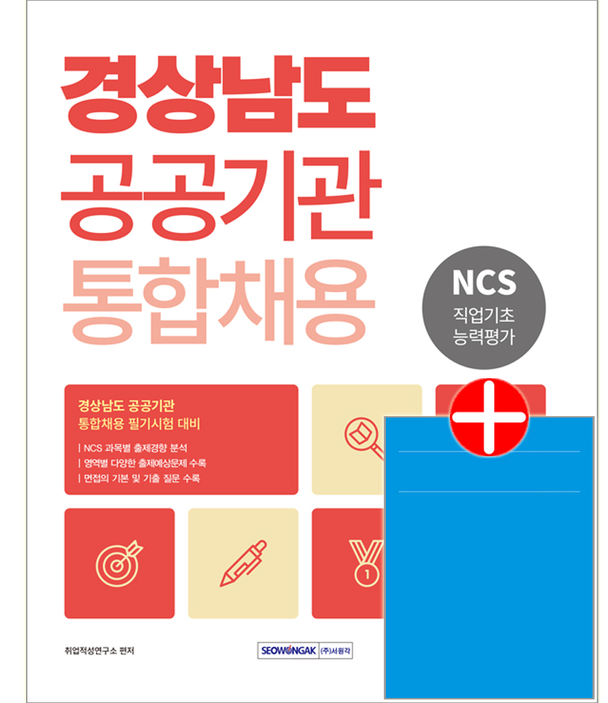 경상남도 공공기관 통합채용 NCS 직업기초능력평가 경상남도 공공기관 통합 채용시험 교재 NCS 직업기초능력평가경상남도 공공기관 통합채용 NCS 직업기초능력평가(2