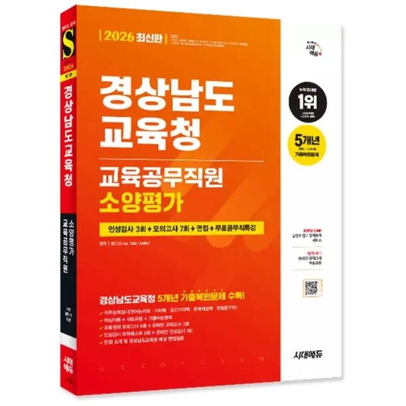 UnKnown 2026 최신판 시대에듀 경상남도교육청 교육공무직원 소양평가 인성검사 3회+모의고사 7회+면접+무료공무직특강