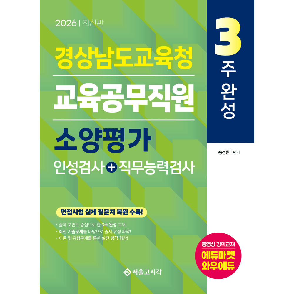 송정원 (공무공시) 2026 3주완성 경상남도교육청 교육공무직원 소양평가 - 인성검사+직무능력검사 송정원 (859367)