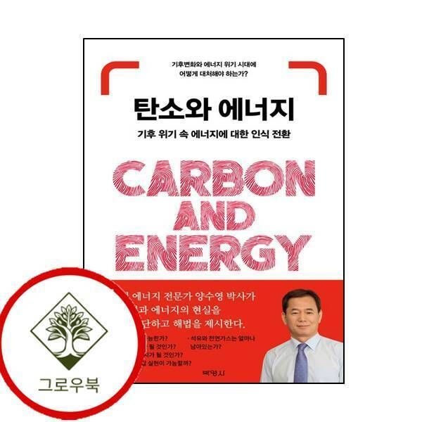 [그로우북] 탄소와 에너지 기후 위기 속 에너지에 대한 인식 전환 스테디셀러