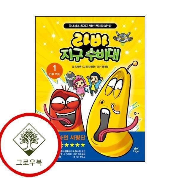 [그로우북] 라바 지구 수비대 1 기후 위기 라바지구수비대1기후위기 스테디셀러