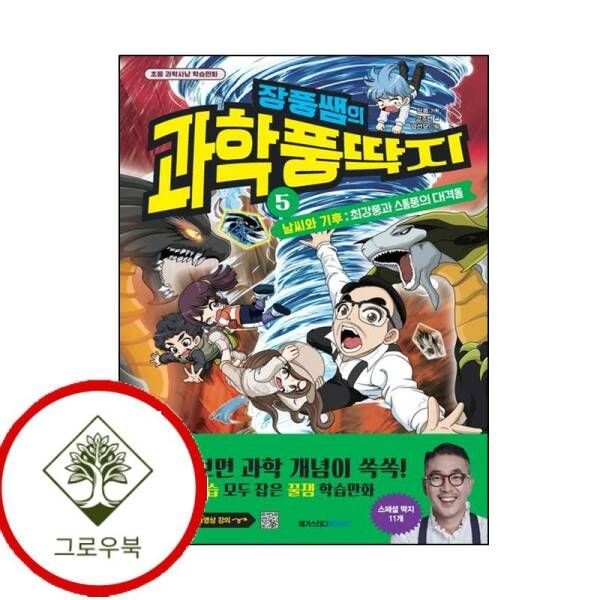 메가스터디북스 [그로우<b>북</b>] 장풍쌤의 과학 풍딱지 5 날씨와 기후 최강풍과 <b>스톰</b>풍의 대격돌 스테디셀러