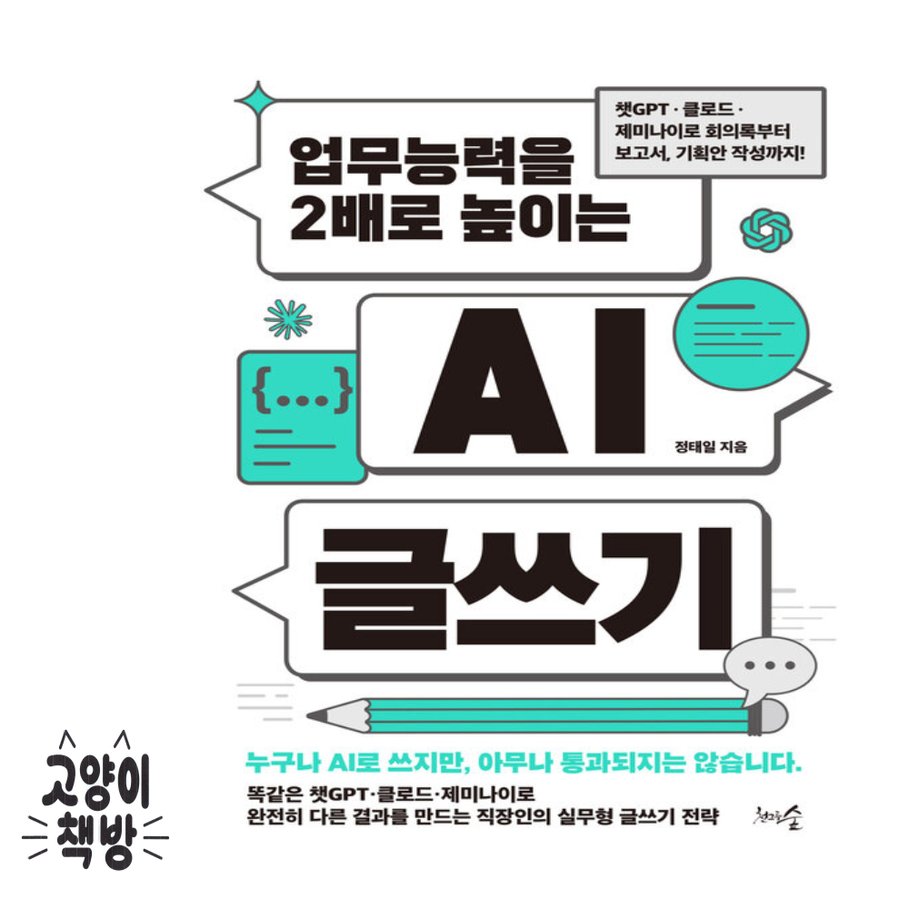 천그루숲 업무능력을 2배로 높이는 AI 글쓰기천그루숲(2555133)