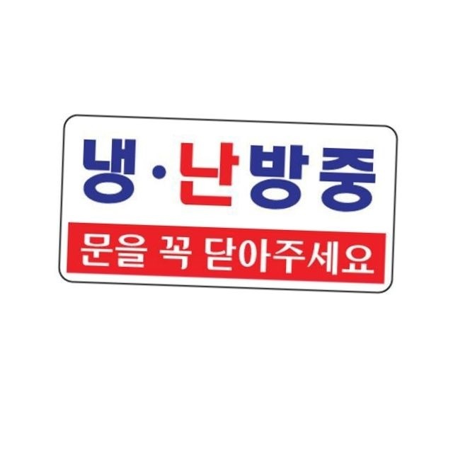 Artsign 아크릴 문표지판 냉난방중 안내 알림판 문닫힘방지 절전효과 도어사인