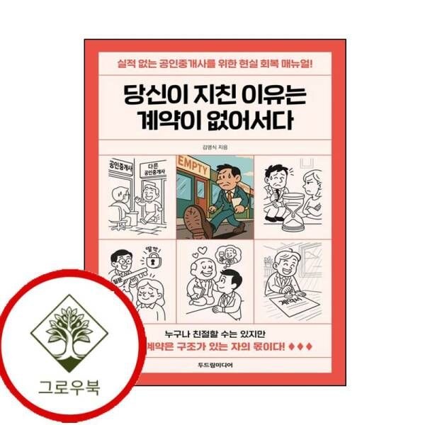 두드림미디어 [그로우북] 당신이 지친 이유는 계약이 없어서다 당신이지친이유는계약이없어서다 스테디셀러
