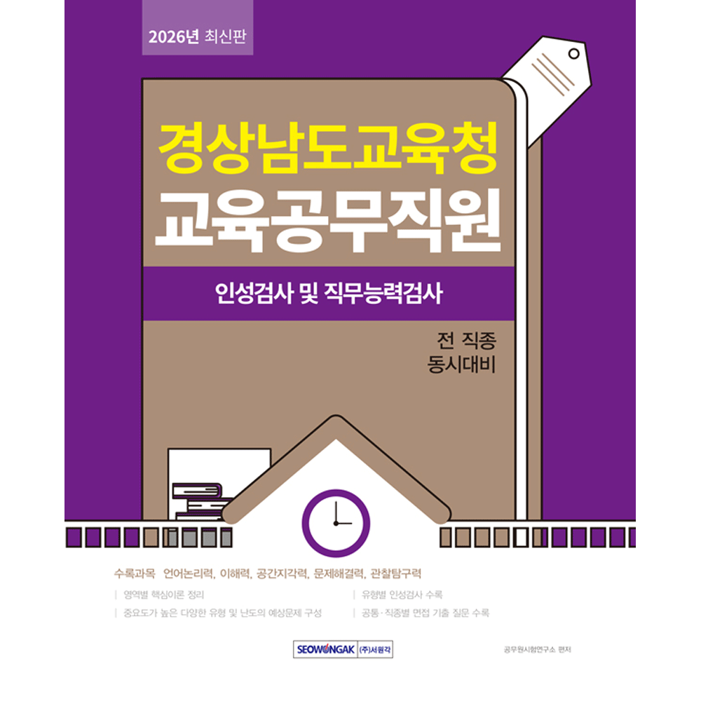 공무원시험연구소 (공무공시) 2026 서원각 경상남도교육청 교육공무직원 필기시험 - 인성검사 및 직무능력검사 공무원시험연구소 (85