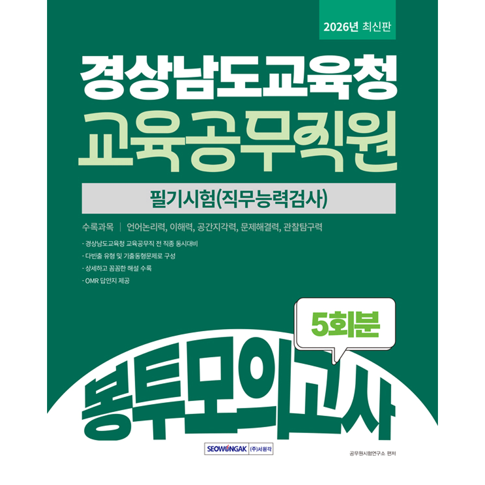공무원시험연구소 (공무공시) 2026 서원각 경상남도교육청 교육공무직원 필기시험 봉투모의고사 공무원시험연구소 (859202)