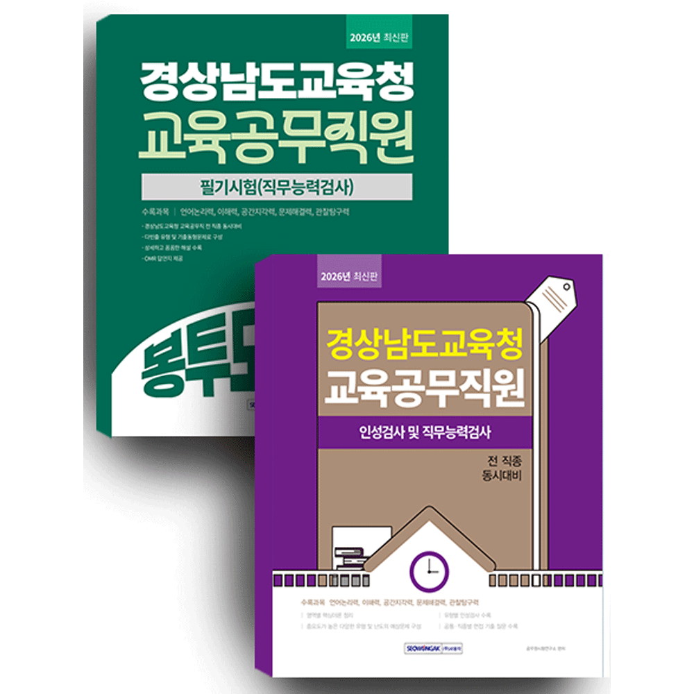 공무원시험연구소 (공무공시) 2026 서원각 경상남도교육청 교육공무직원 필기시험+봉투모의고사 세트 공무원시험연구소 (859201)