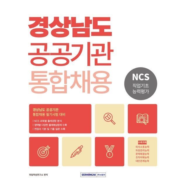 서원각 2026 경상남도 공공기관 통합채용 NCS 직업기초능력평가 취업적성연구소 서원각 (874701)
