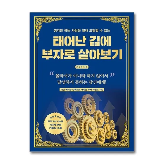 태어난 김에 부자로 살아보기 최수길 부자 마인드 처방 책 바른북스(2380555)