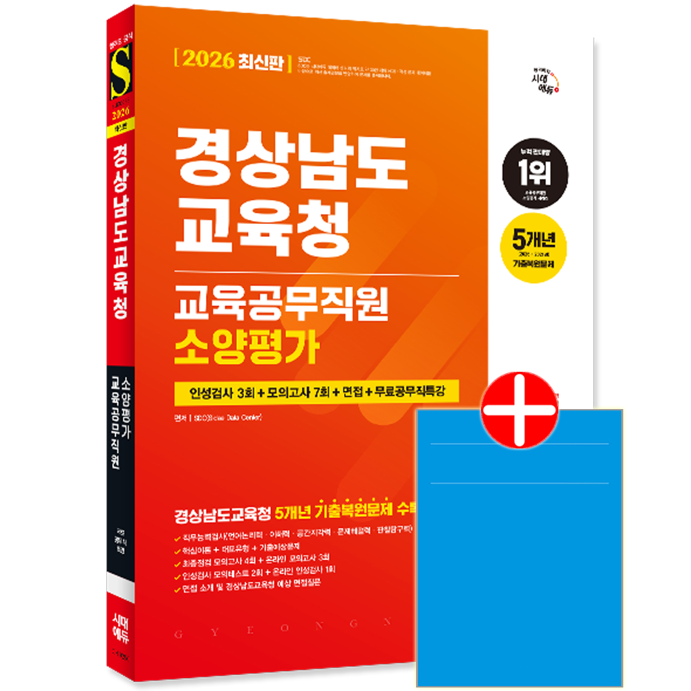 경상남도교육청 교육공무직원 소양평가 인성검사+모의고사 시대교제고시 경남교육청 교육공무직원 채용시험 교재 경상남도교육청 소양평가+인성검사+모의고사 경상남도교