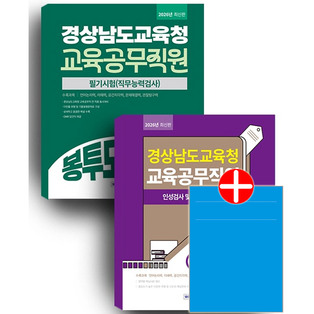경상남도교육청 교육공무직원 필기시험 세트 서원각 경남교육청 교육공무직원 채용시험 교재 경상남도교육청 이론서+봉투모의고사경상남도교육청 교육공무