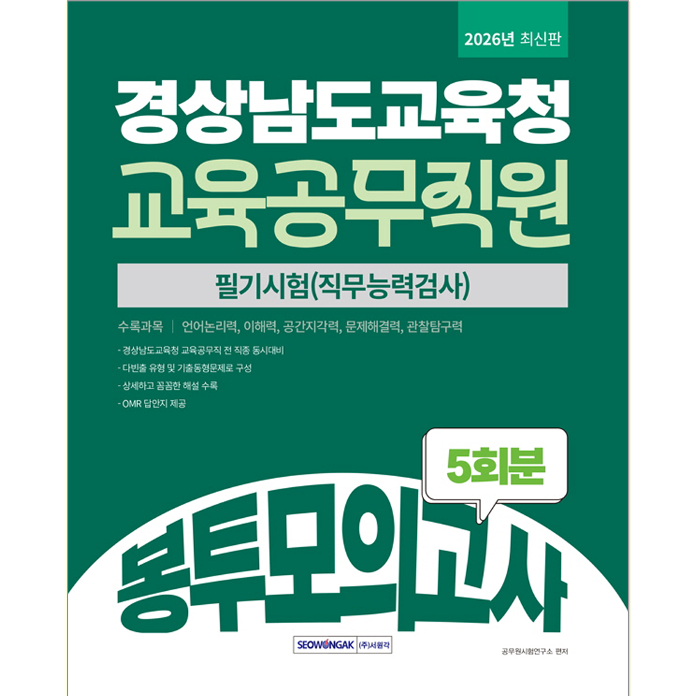 경상남도교육청 교육공무직원 봉투모의고사 5회분 서원각 경남교육청 교육공무직원 채용시험 교재 경상남도교육청 봉투모의고사경상남도교육청 교육공무직원 봉