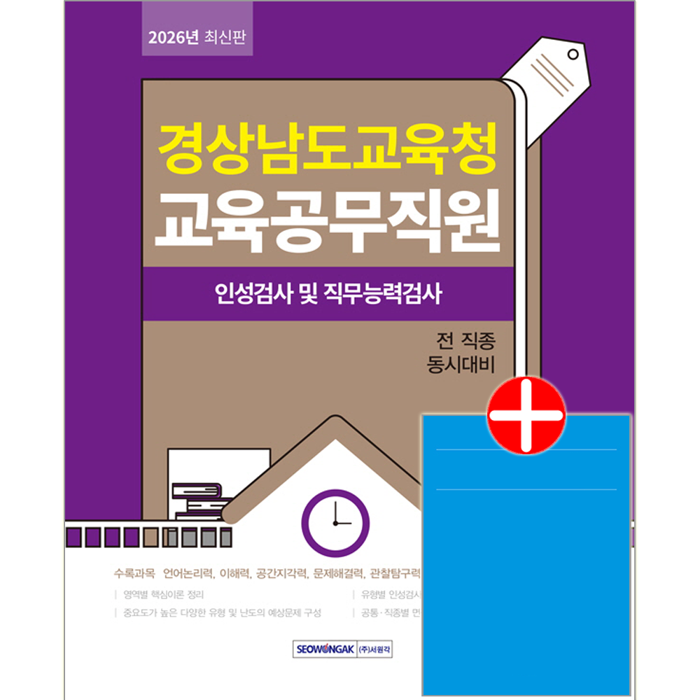 경상남도교육청 교육공무직원 필기시험 인성검사 및 직무능력검사 서원각 경남교육청 교육공무직원 채용시험 교재 경상남도교육청 필기시험 인성검사+직무능력검사경상남도교육