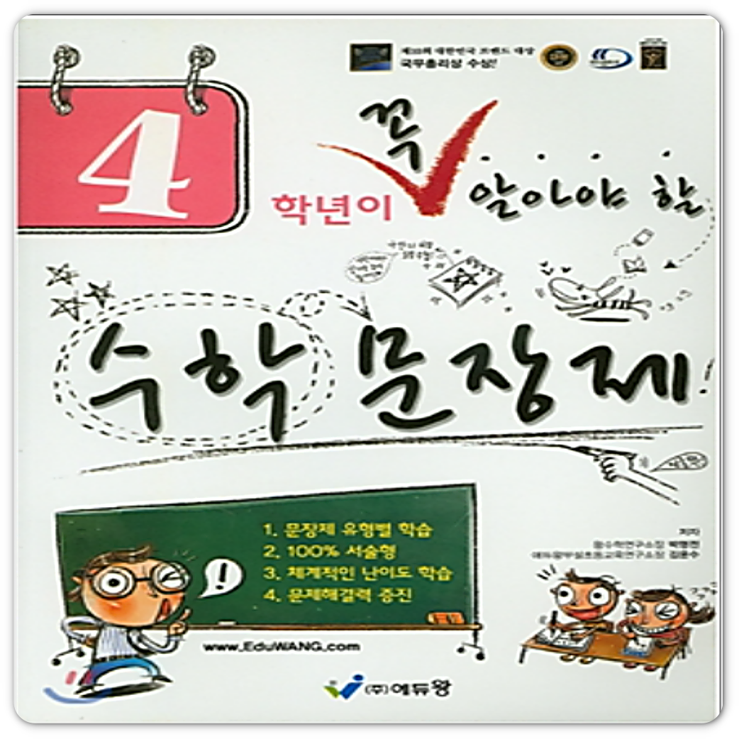 에듀왕 에듀왕 꼭알 수학문장제 4학년 (<b>854038</b>)