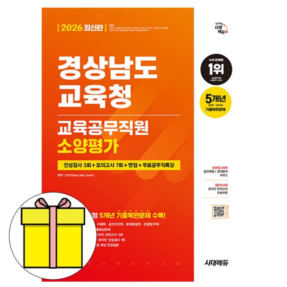 SD적성검사연구소 시대고시기획 경상남도교육청 교육공무직원 소양시험SD적성검사연구소(2055909)
