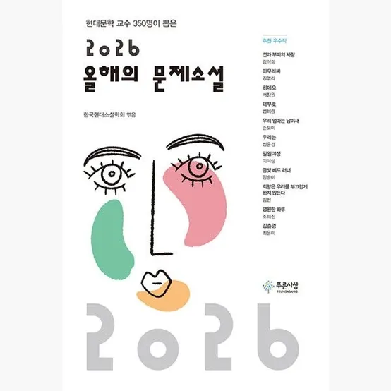 2026 올해의 문제소설 - 현대문학 교수 350명이 뽑은 - 한국현대소설학회