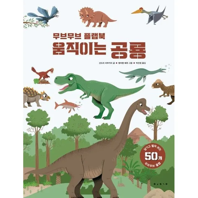 움직이는공룡[무브무브플랩북]