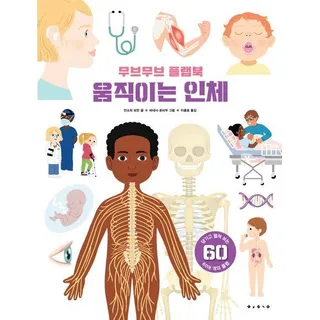 움직이는인체[무브무브플랩북]