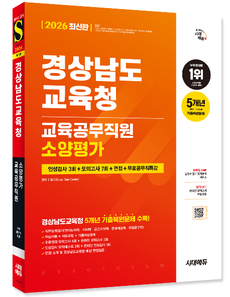 경상남도교육청 경상남도교육청 교육공무직원 소양평가 2026 시대교제고시기획 투명북커버씌 (864459)