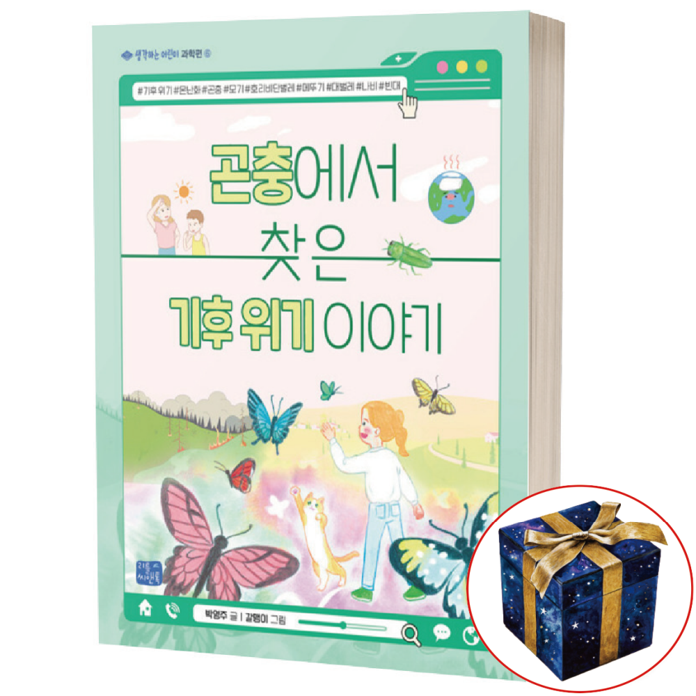 곤충에서 찾은 기후 위기 이야기 / 리틀씨앤톡(2385848)