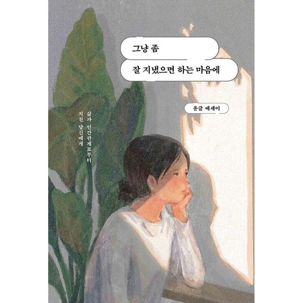 UnKnown 그냥 좀 잘 지냈으면 하는 마음에 - 삶과 인간관계로부터 지친 당신에게 / 윤글(2135859)