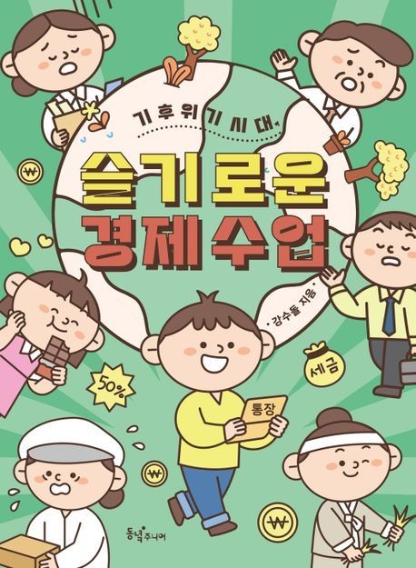 기후 위기 시대 슬기로운 경제 수업(2532939)