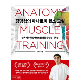 김명섭의아나토미헬스교실