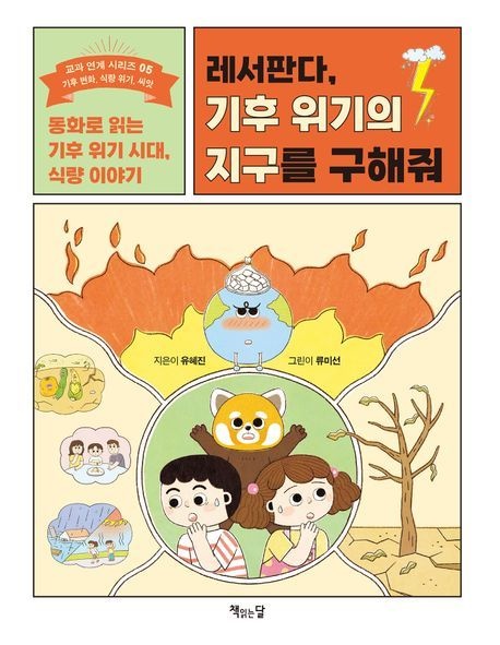 레서판다 기후 위기의 지구를 구해줘(2533209)