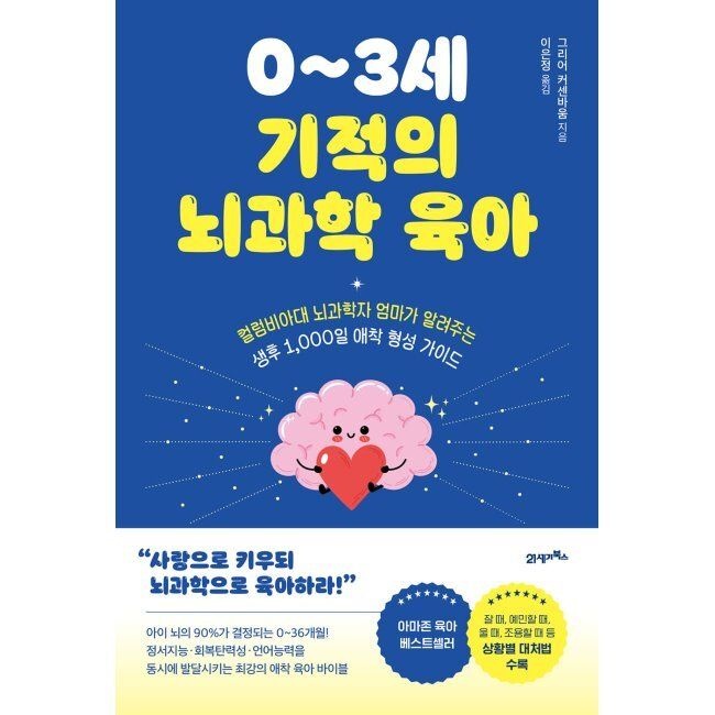 21세기북스 0~3세 기적의 뇌과학 육아 - 컬럼비아대 뇌과학자 엄마가 알려주는 생후 1,000일 애착 형성 가이드 그리어 커센바움