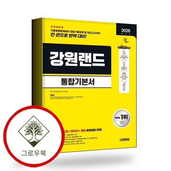 [시대고시기획][그로우북] 2026 시대에듀 강원랜드 통합기본서 스테디셀러