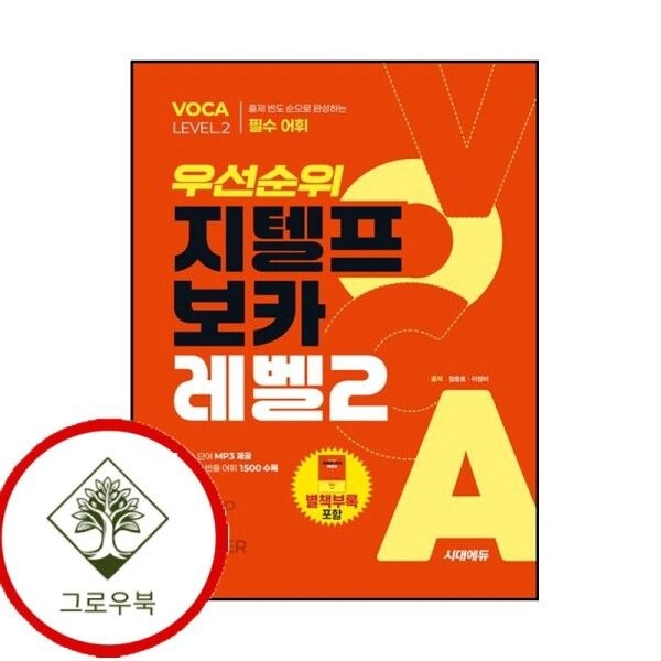 시대고시기획 [그로우북] 우선순위 지텔프 보카 레벨2 스테디셀러