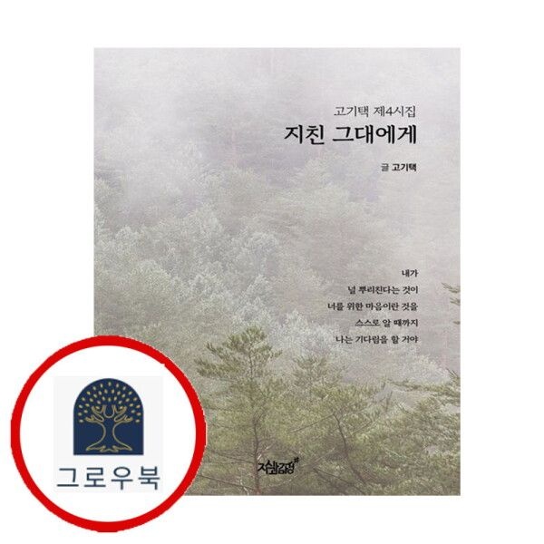 지식과감성 [그로우북] 지친 그대에게 지친그대에게 스테디셀러