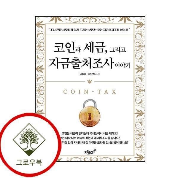 [지식과감성][그로우북] 코인과 세금 그리고 자금출처조사 이야기 코인과세금그리고자금출처조사이야기 스테디셀러