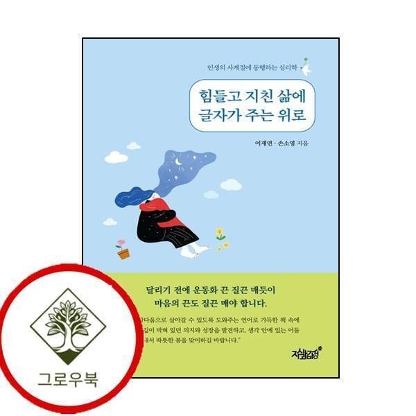 지식과감성 [그로우북] 힘들고 지친 삶에 글자가 주는 위로 힘들고지친삶에글자가주는위로 스테디셀러