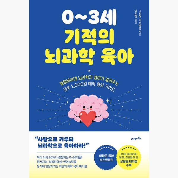 21세기북스 0~3세 기적의 뇌과학 육아 - 컬럼비아대 뇌과학자 엄마가 알려주는 생후 1000일 애착 형성 가이드 - 그리어 커센바