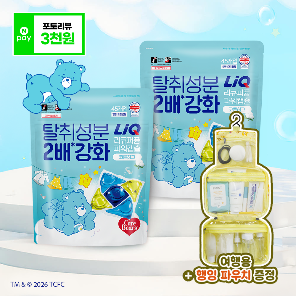 리큐 케어베어 5챔버 캡슐세제 45입 2개+여행용파우치 증정 퍼퓸파워 코튼허그 향기캡슐 퍼퓸캡슐