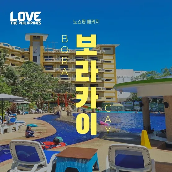 [슈퍼트립] 보라카이 NO쇼핑,NO옵션 준특급 자유여행 4일/5일, 왕복픽업 및 아일랜드 호핑투어 또는 마사지 1시간