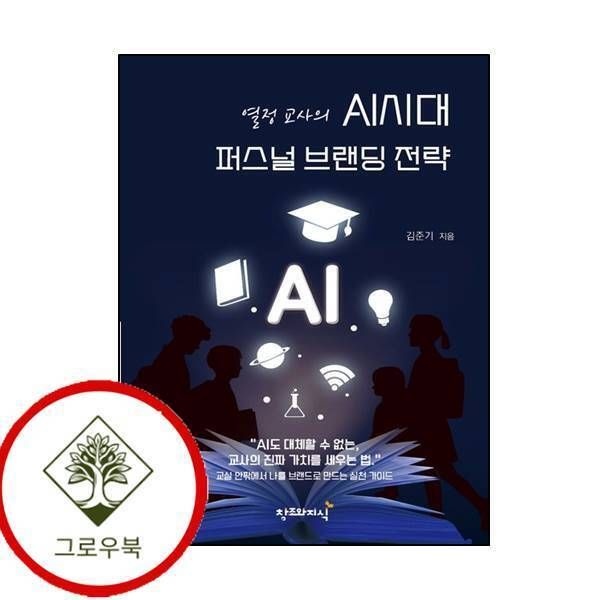 창조와지식 [그로우북] 열정교사의 AI시대 퍼스널 브랜딩 전략 열정교사의AI시대퍼스널브랜딩전략 스테디셀러
