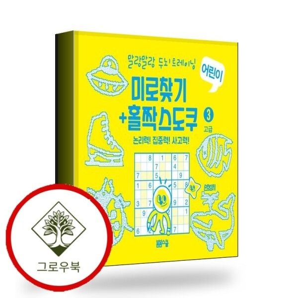 [그로우북] 말랑말랑 두뇌 트레이닝 미로찾기+홀짝스도쿠3 고급 스테디셀러
