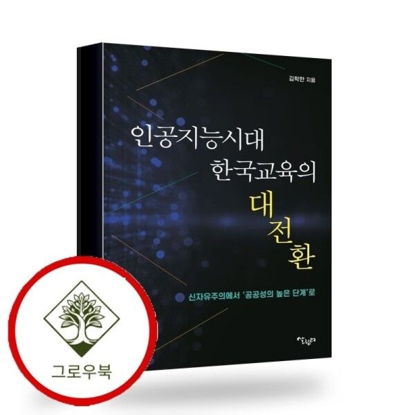 살림터 [그로우북] 인공지능시대 한국교육의 대전환 스테디셀러