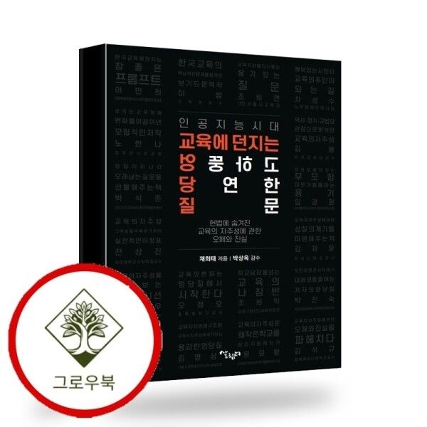 살림터 [그로우북] 인공지능 시대 교육에 던지는 엉뚱하고 당연한 질문 스테디셀러
