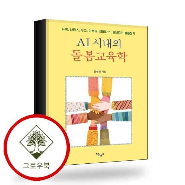 살림터 [그로우북] AI 시대의 돌봄 교육학 AI시대의돌봄교육학 스테디셀러